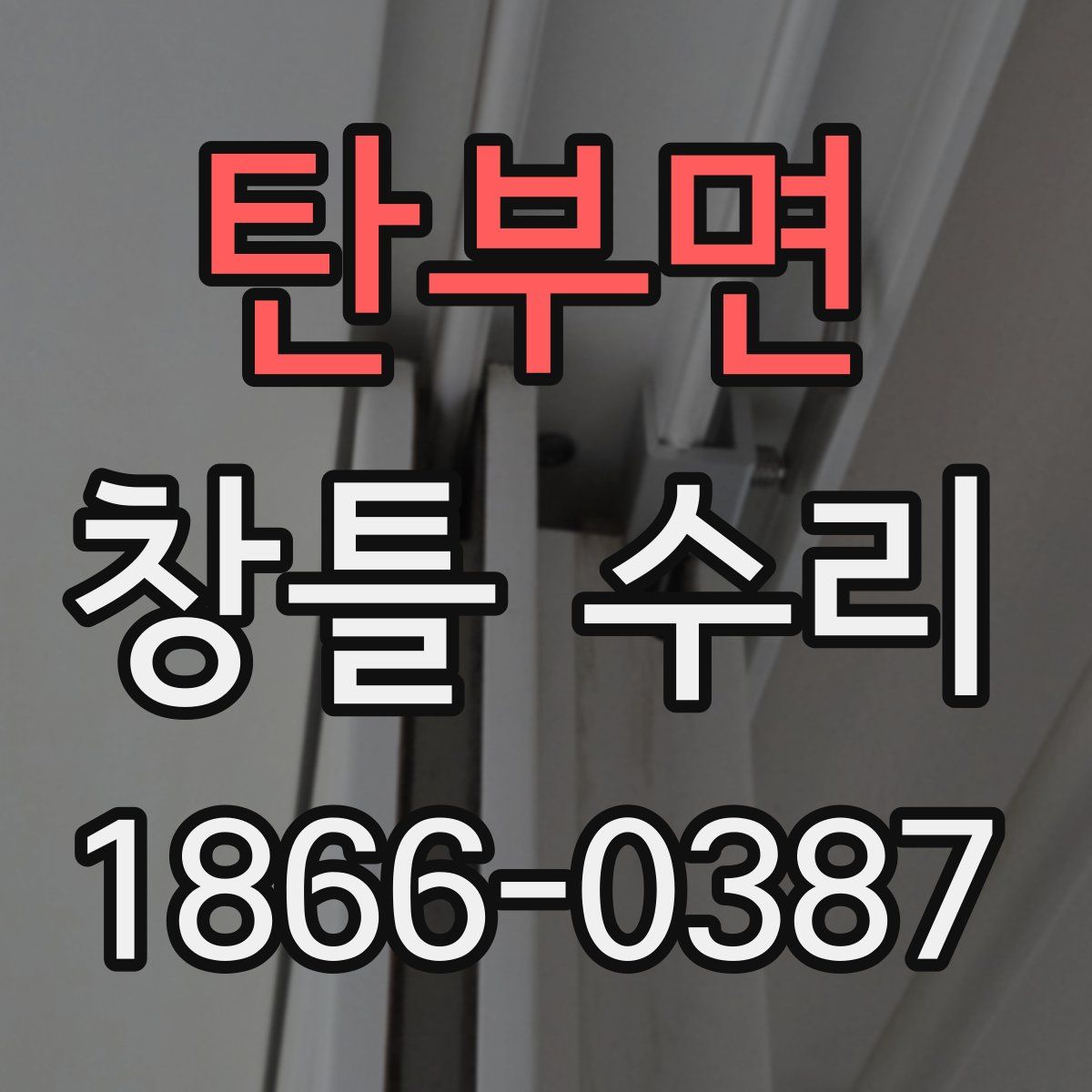 탄부면 창틀 수리