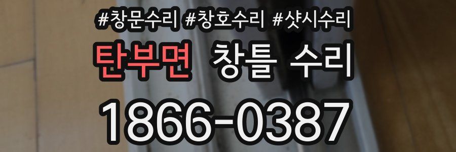 탄부면 창틀 수리