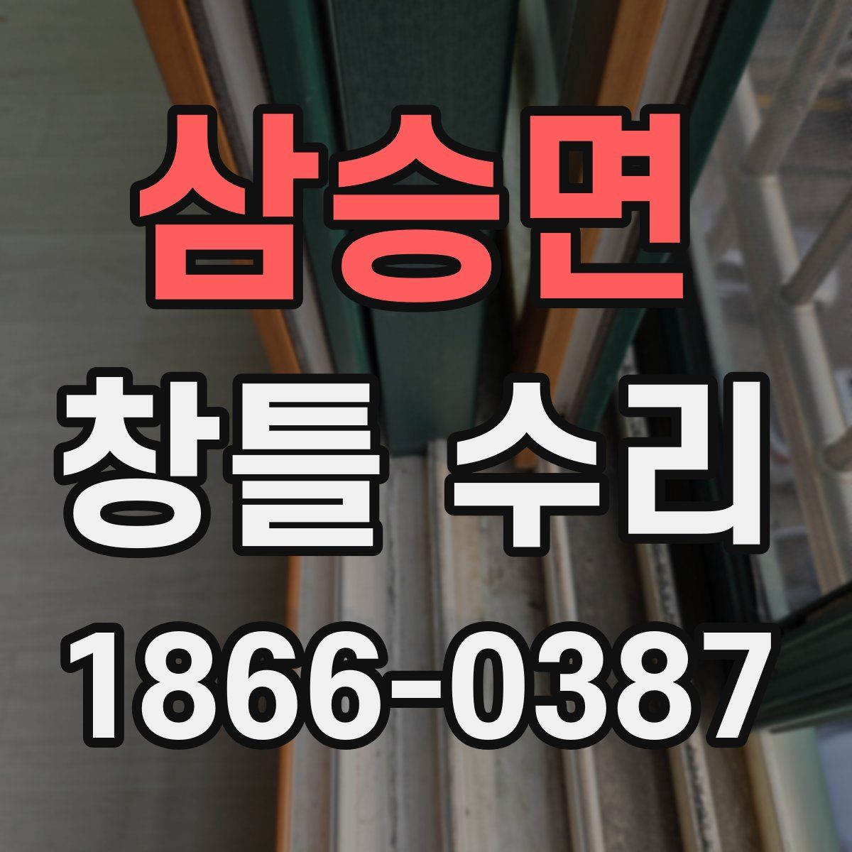 삼승면 창틀 수리