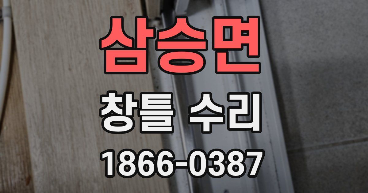 삼승면 창틀 수리