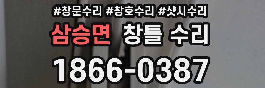 삼승면 창틀 수리