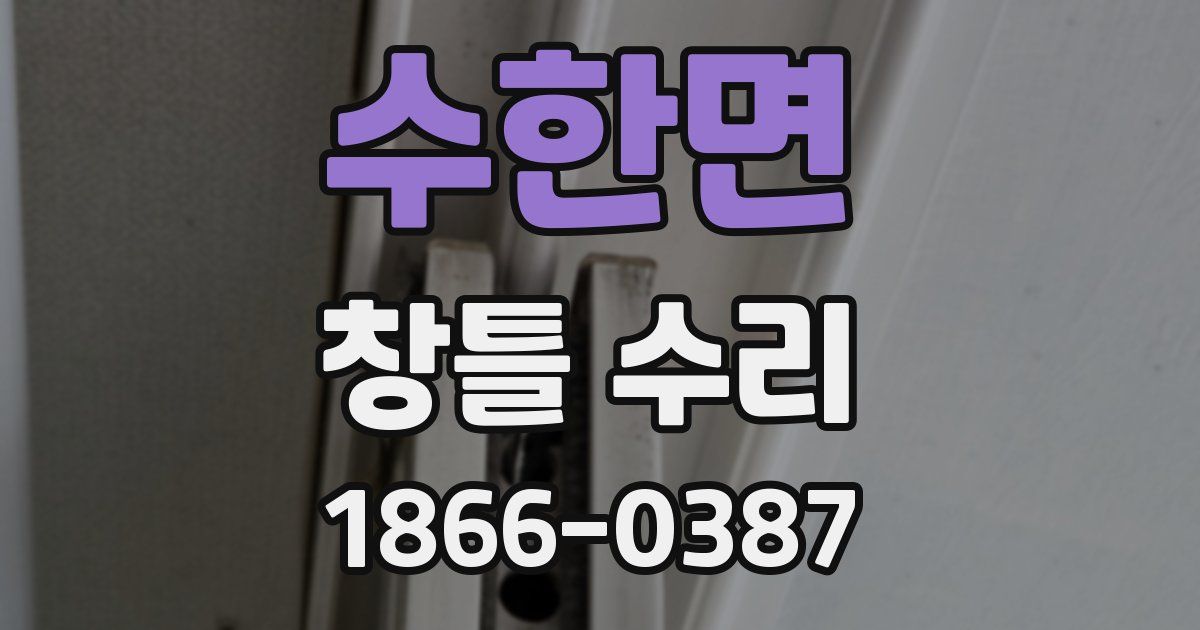 수한면 창틀 수리