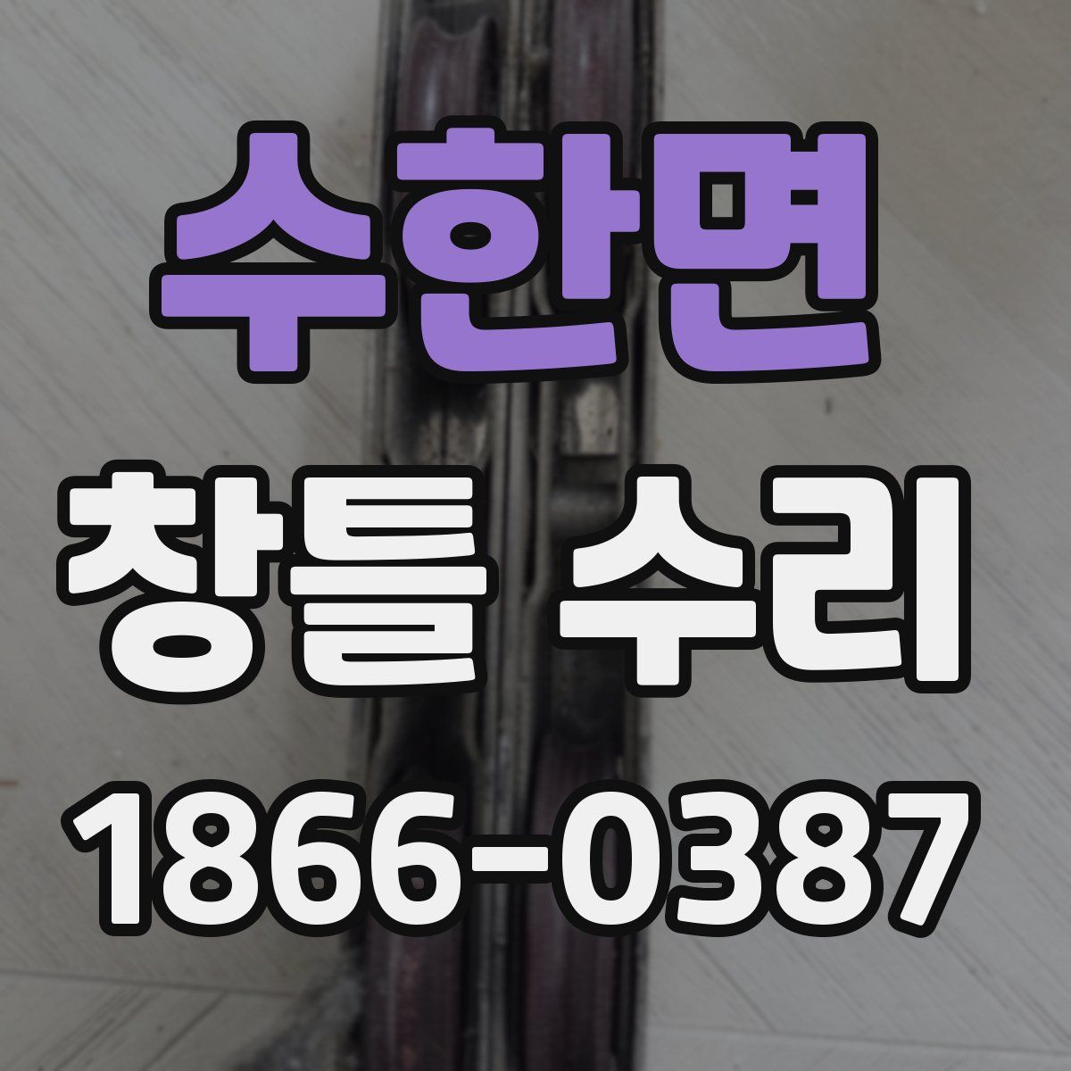 수한면 창틀 수리