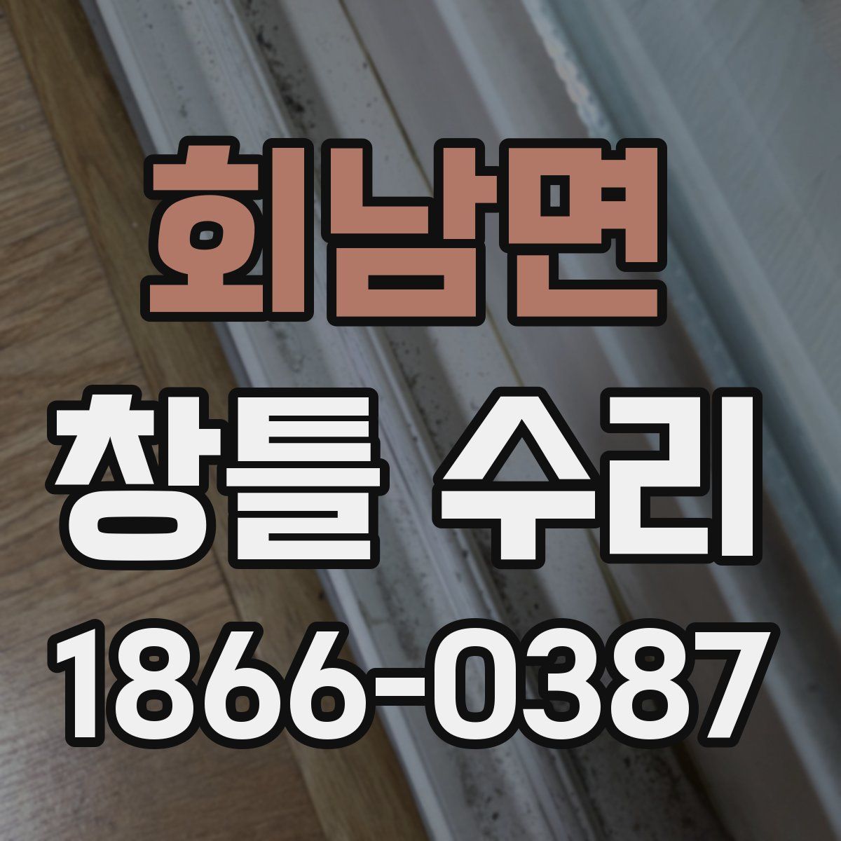회남면 창틀 수리