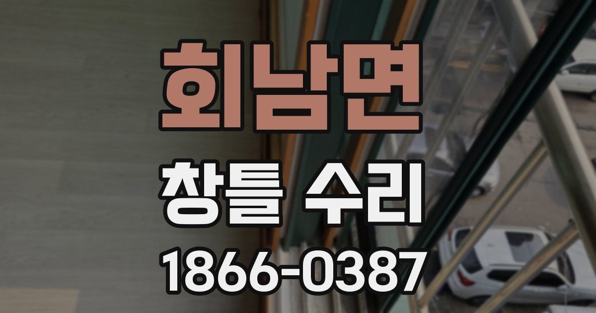 회남면 창틀 수리