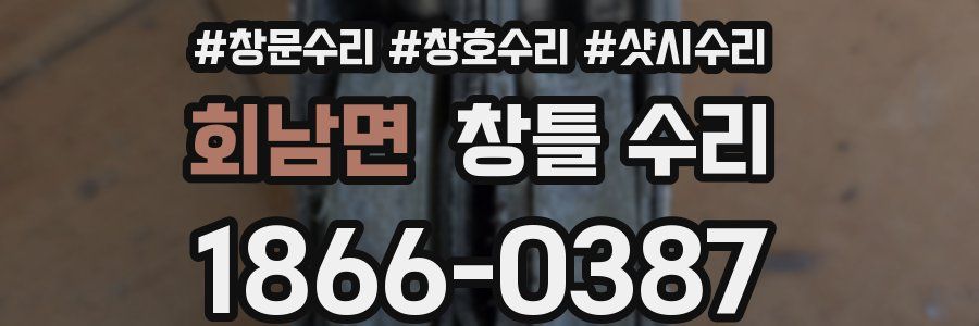 회남면 창틀 수리