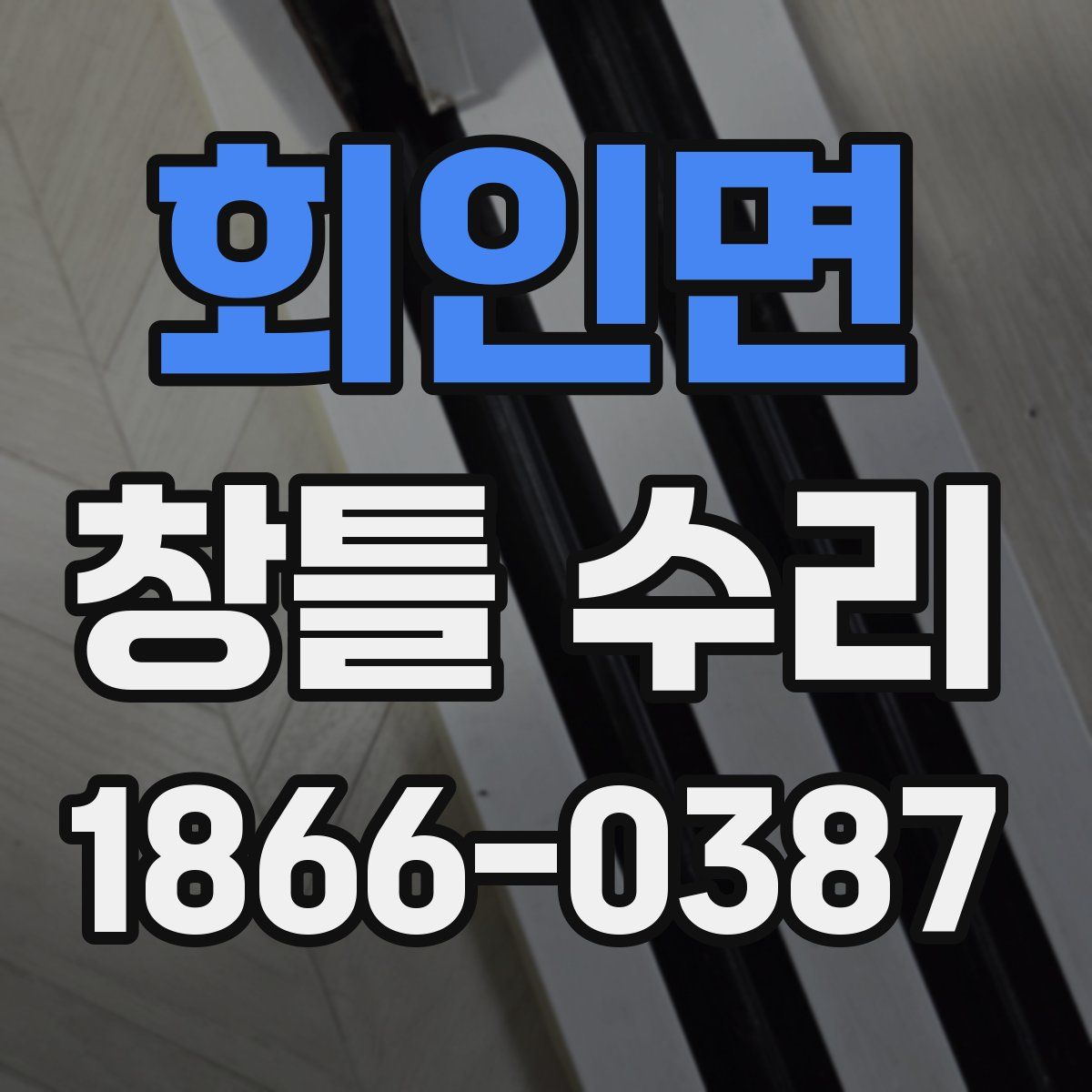 회인면 창틀 수리
