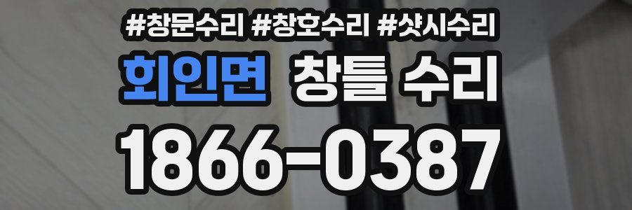 회인면 창틀 수리