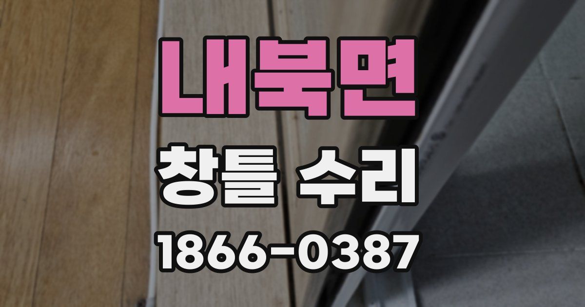 내북면 창틀 수리
