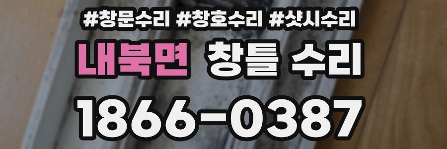 내북면 창틀 수리