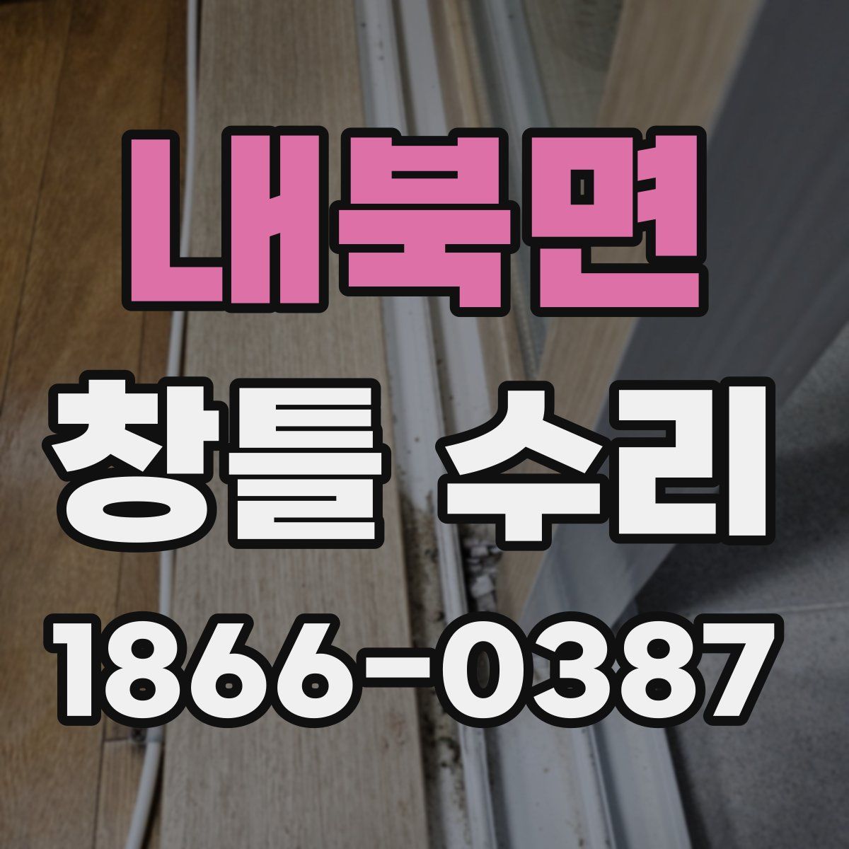 내북면 창틀 수리