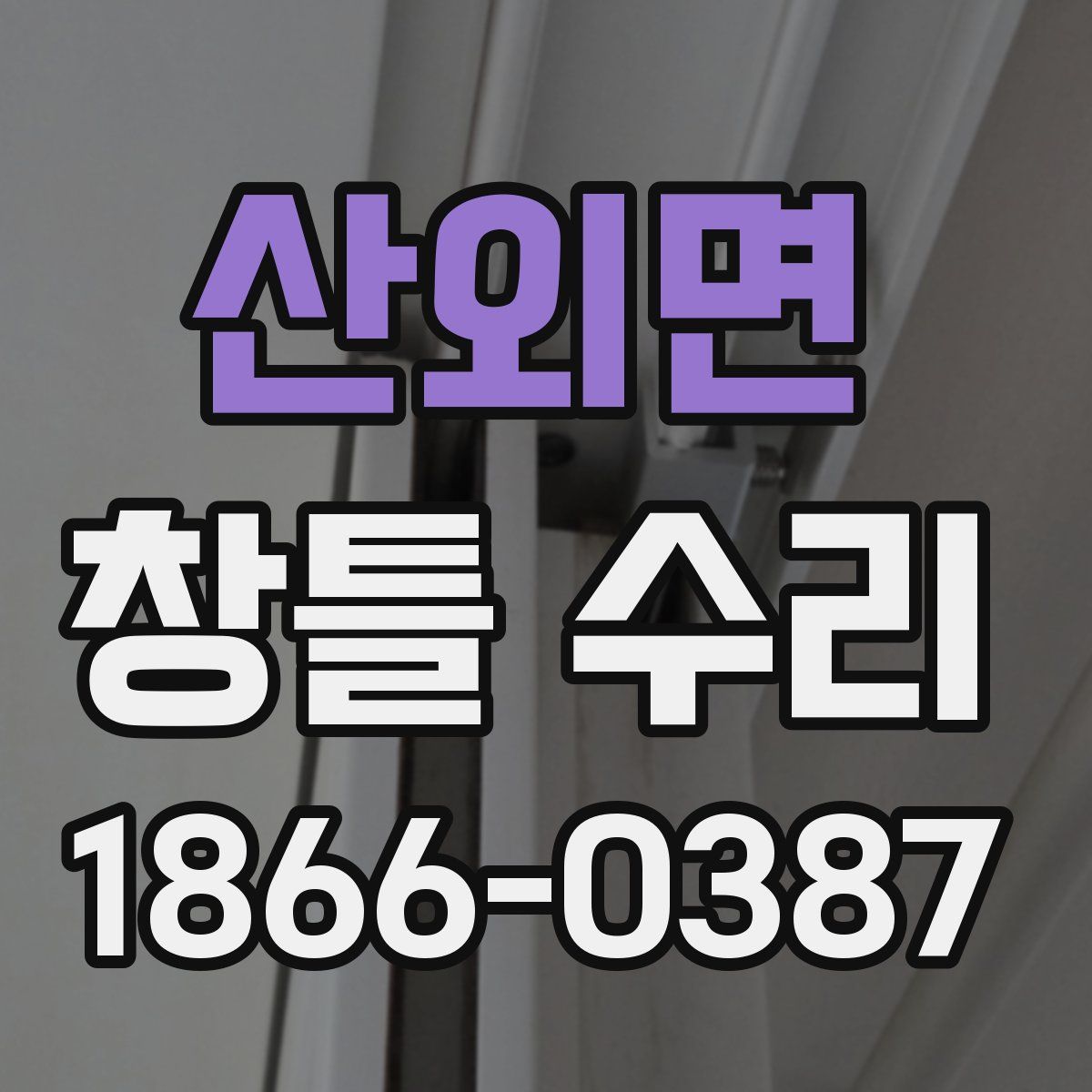 산외면 창틀 수리