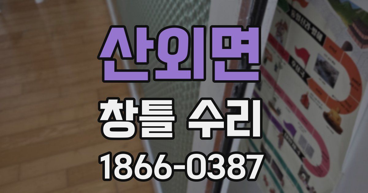 산외면 창틀 수리