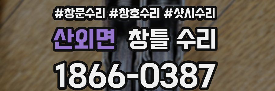 산외면 창틀 수리