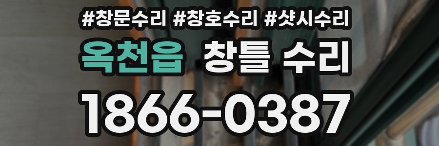 옥천읍 창틀 수리