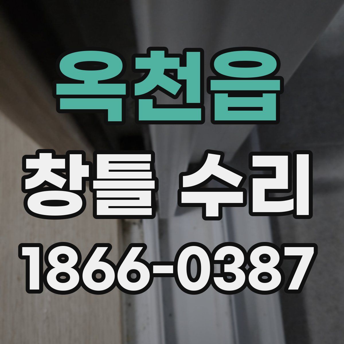 옥천읍 창틀 수리