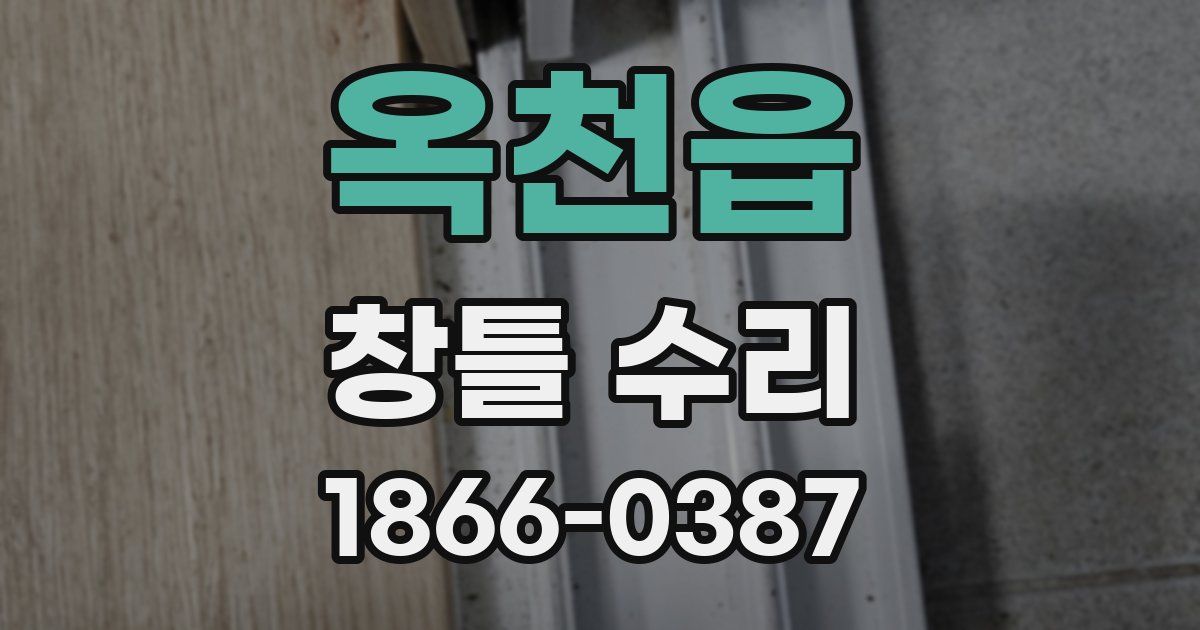 옥천읍 창틀 수리