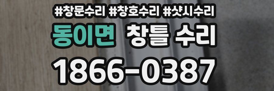 동이면 창틀 수리