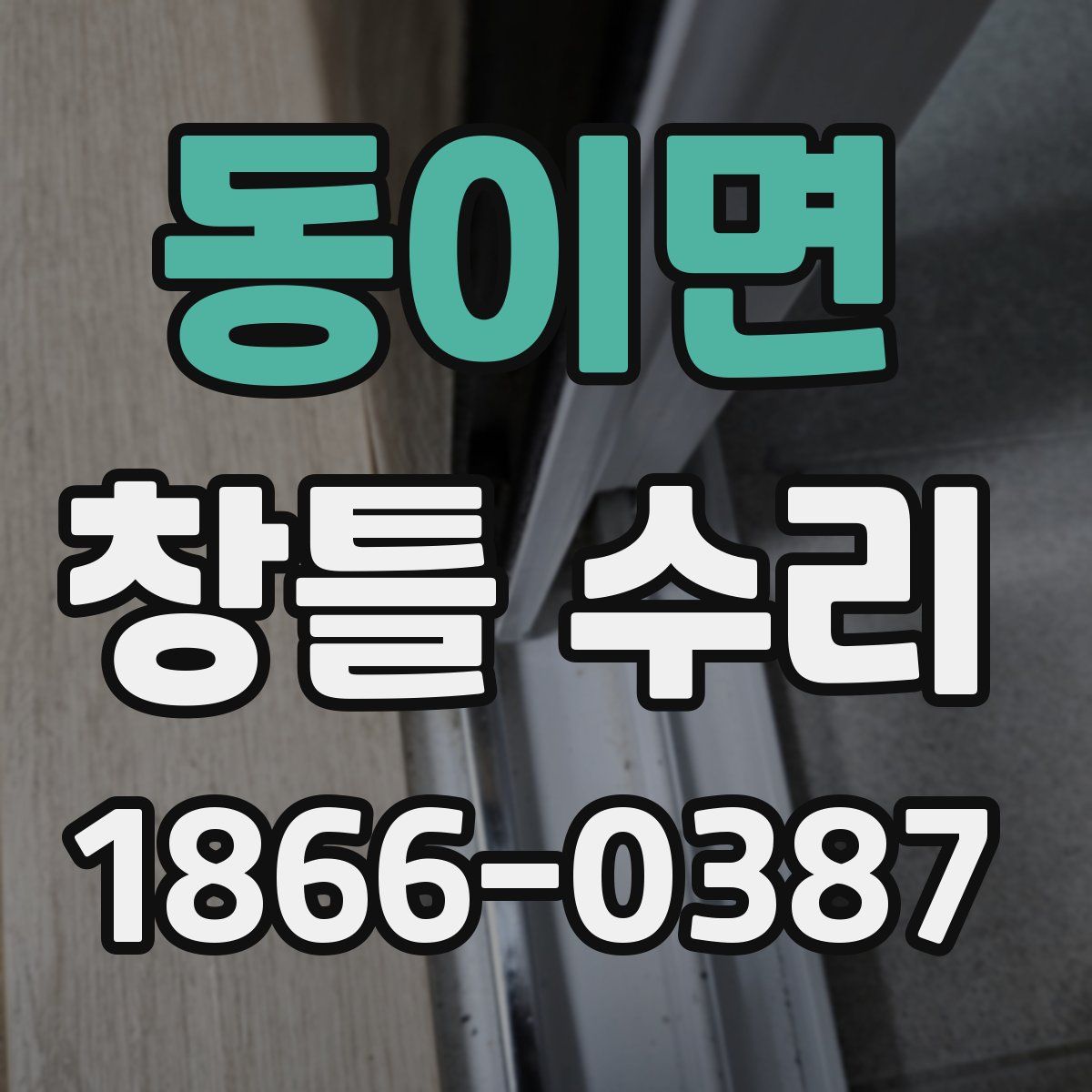 동이면 창틀 수리
