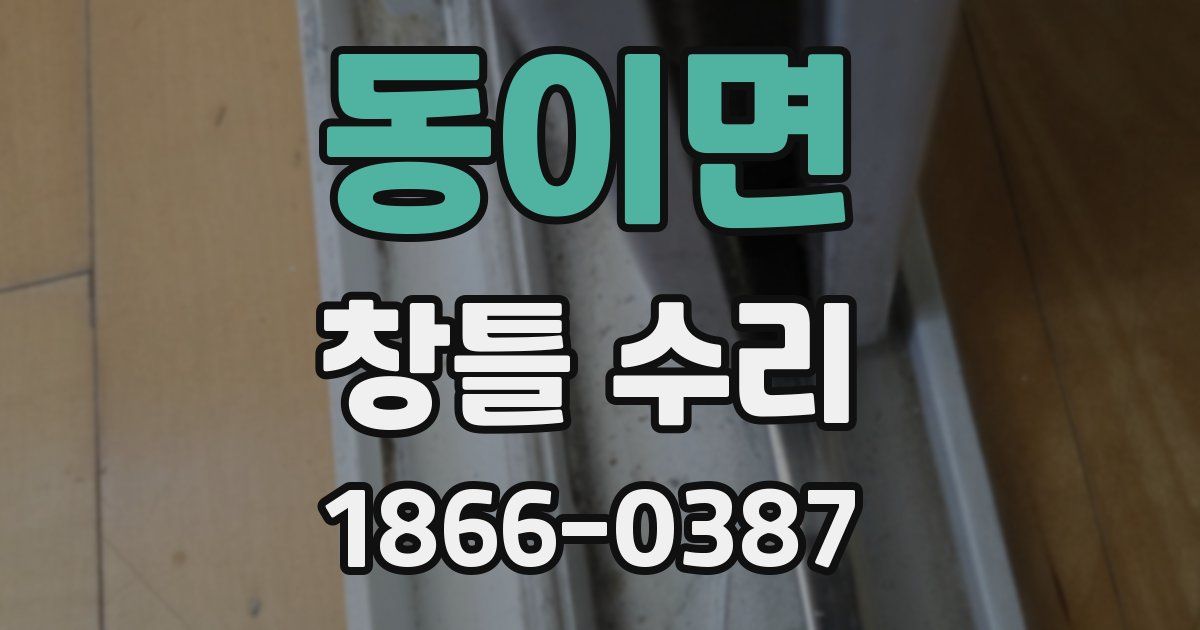동이면 창틀 수리