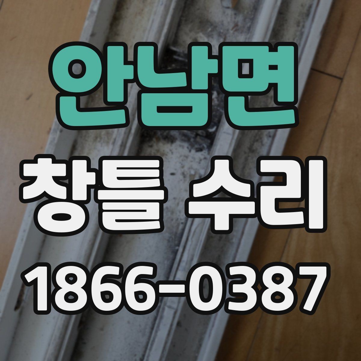 안남면 창틀 수리 의뢰 전 알아두면 좋은 진행 순서