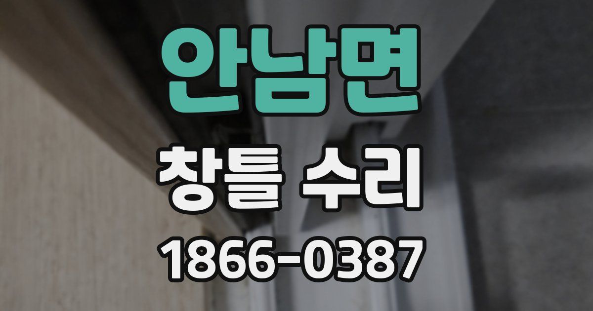 안남면 창틀 수리
