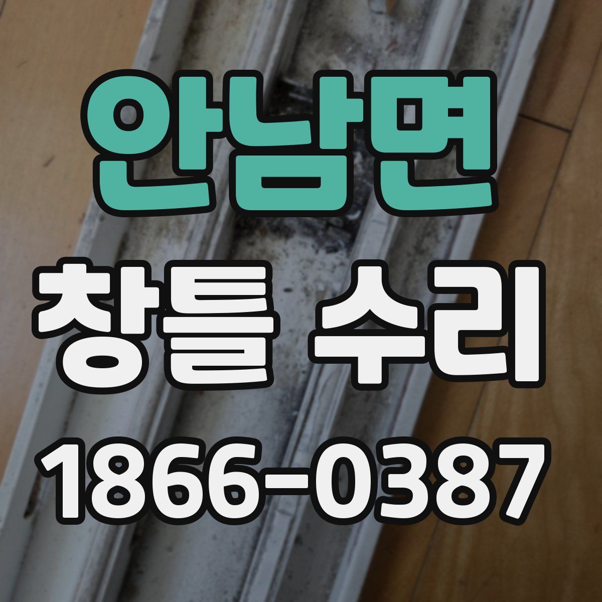 안남면 창틀 수리