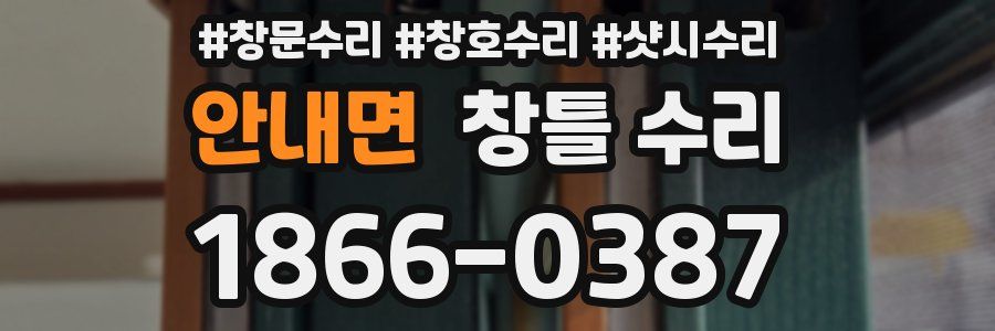 안내면 창틀 수리
