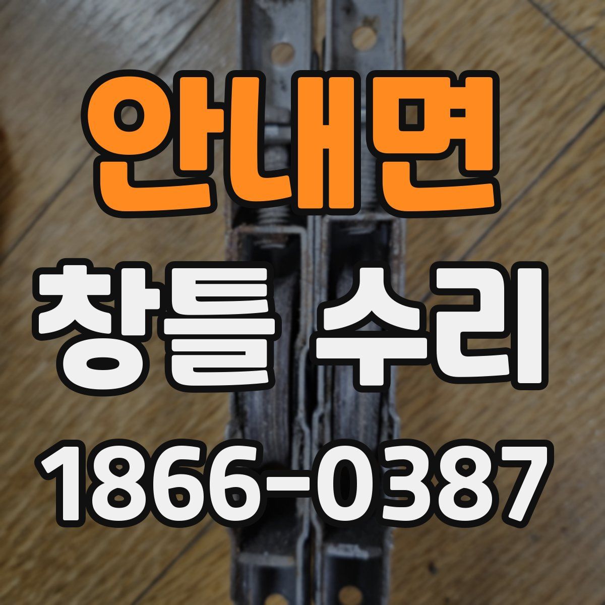 안내면 창틀 수리