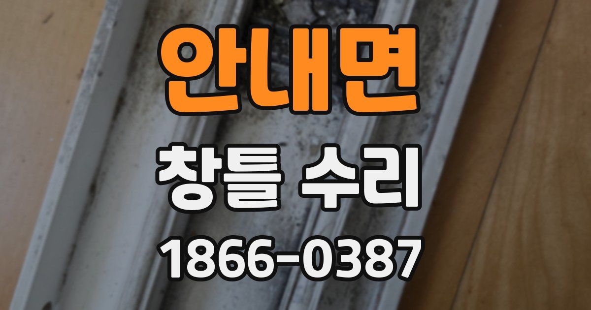 안내면 창틀 수리