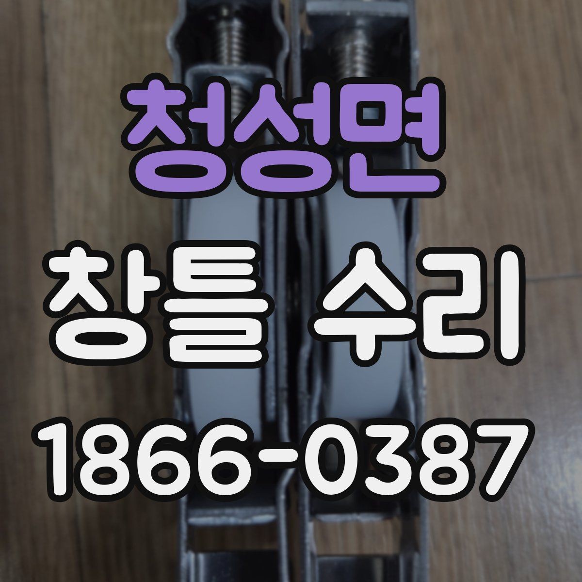 청성면 창틀 수리 요청이 잦은 계절과 이유