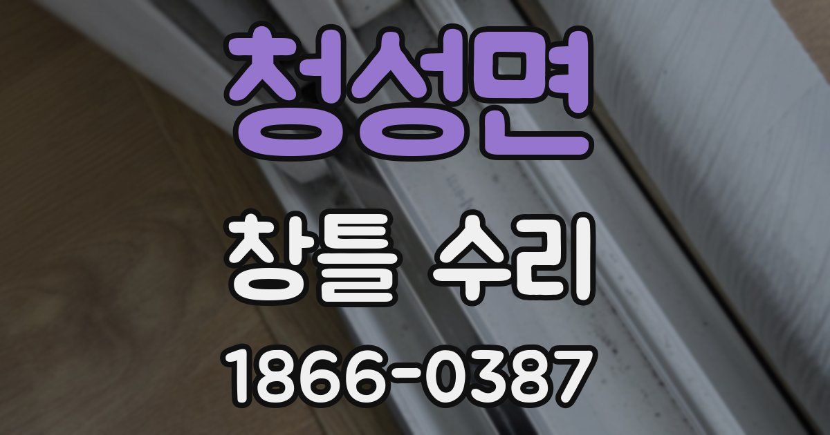 청성면 창틀 수리