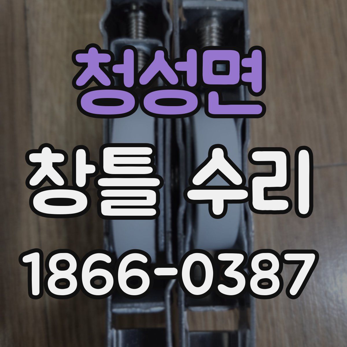 청성면 창틀 수리