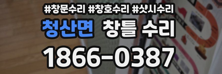 청산면 창틀 수리