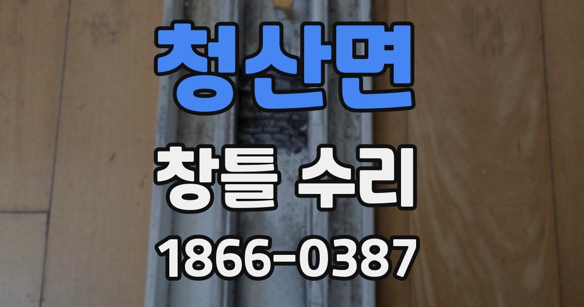 청산면 창틀 수리