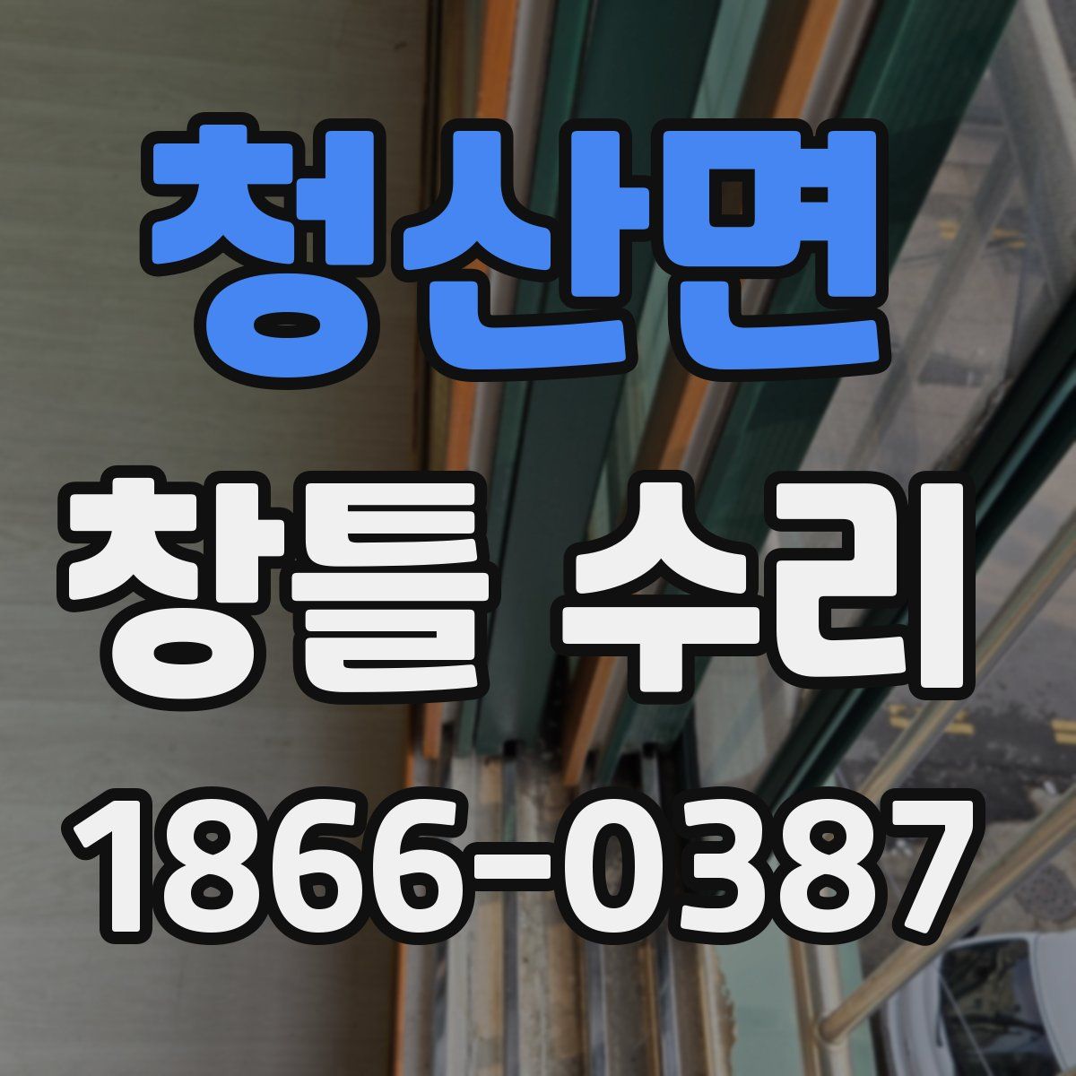 청산면 창틀 수리