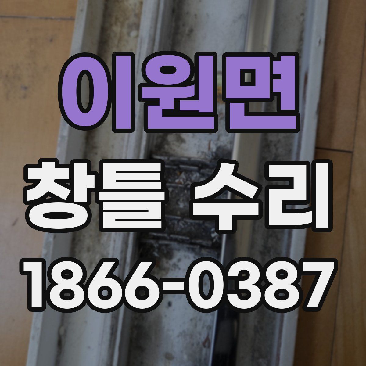 이원면 창틀 수리