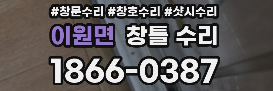이원면 창틀 수리