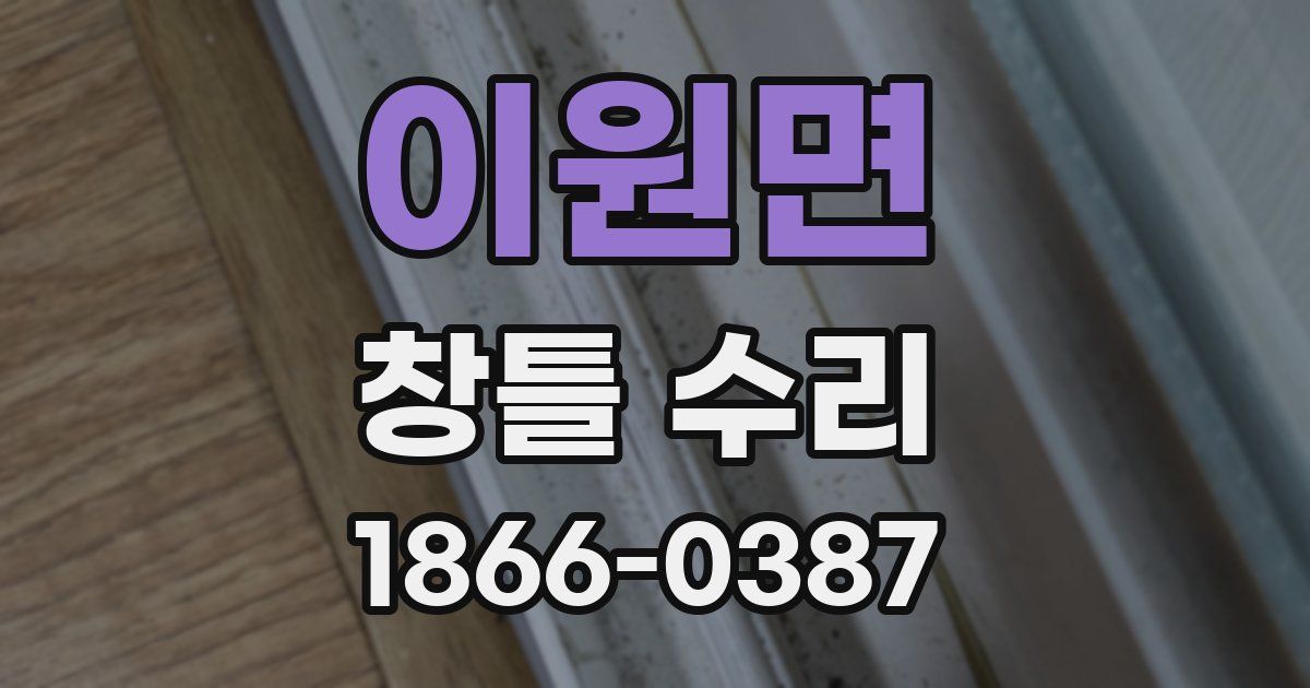 이원면 창틀 수리