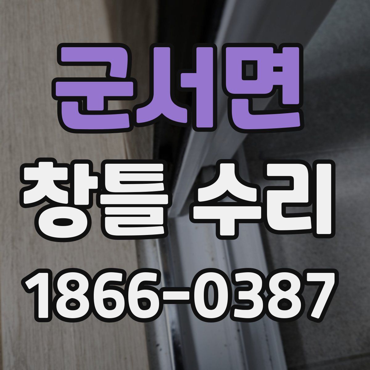 군서면 창틀 수리