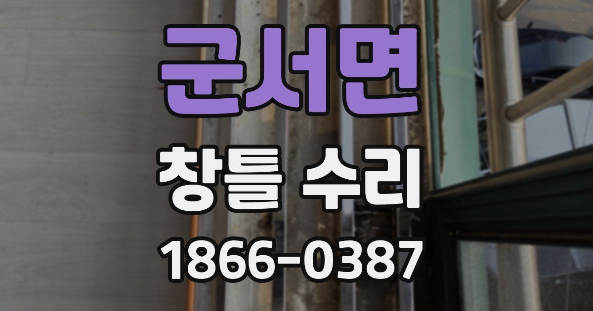 군서면 창틀 수리