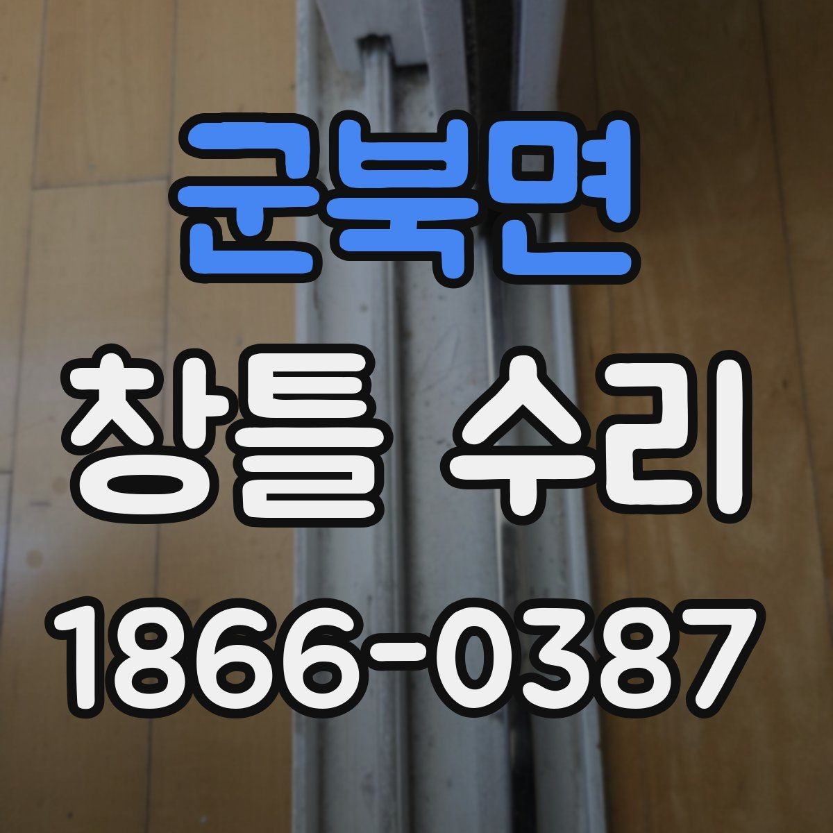 군북면 창틀 수리 시 비용 외에 함께 따져볼 점