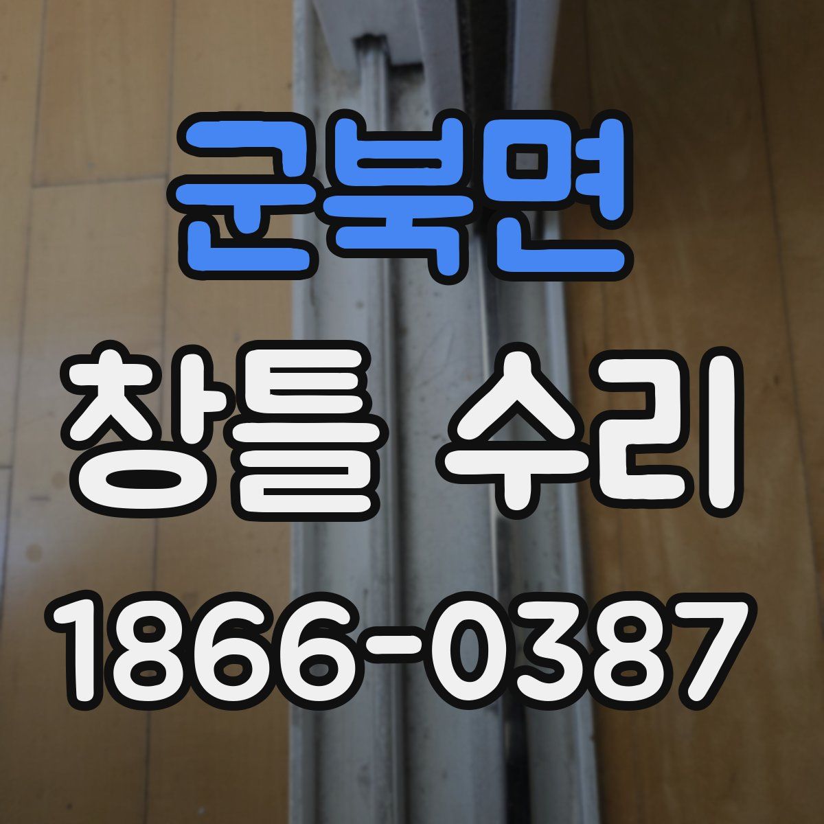 군북면 창틀 수리