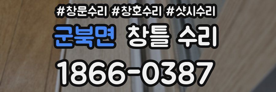 군북면 창틀 수리