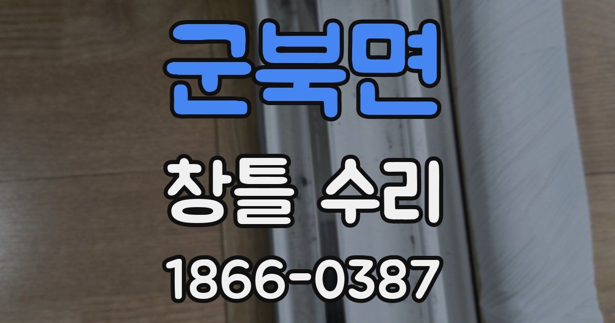 군북면 창틀 수리