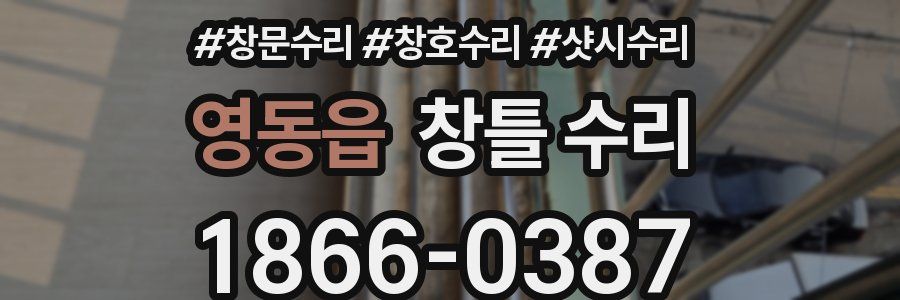 영동읍 창틀 수리