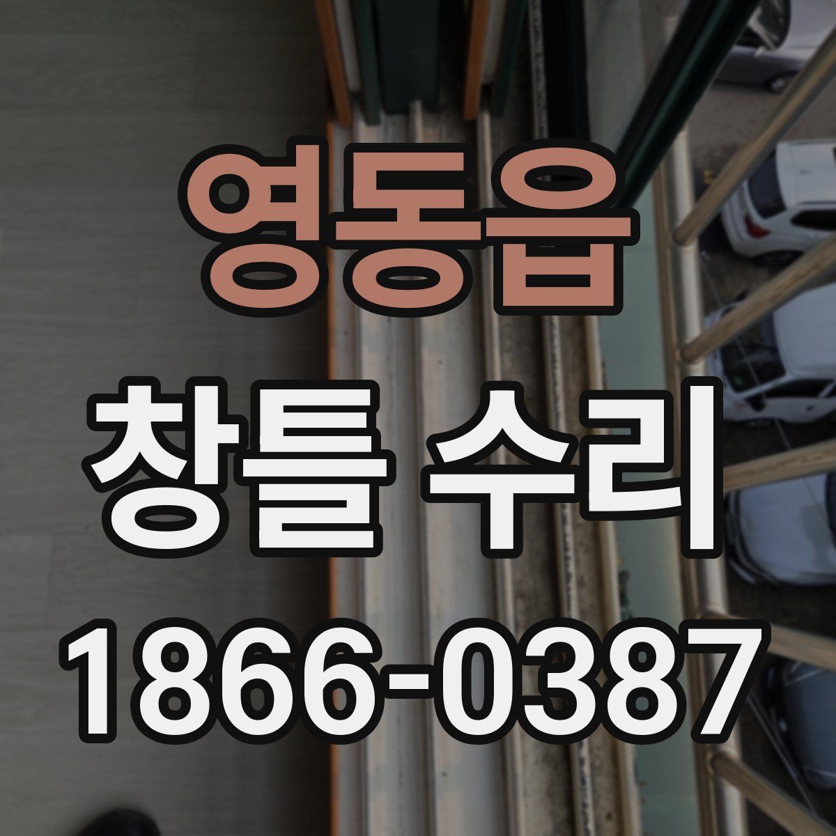 영동읍 창틀 수리