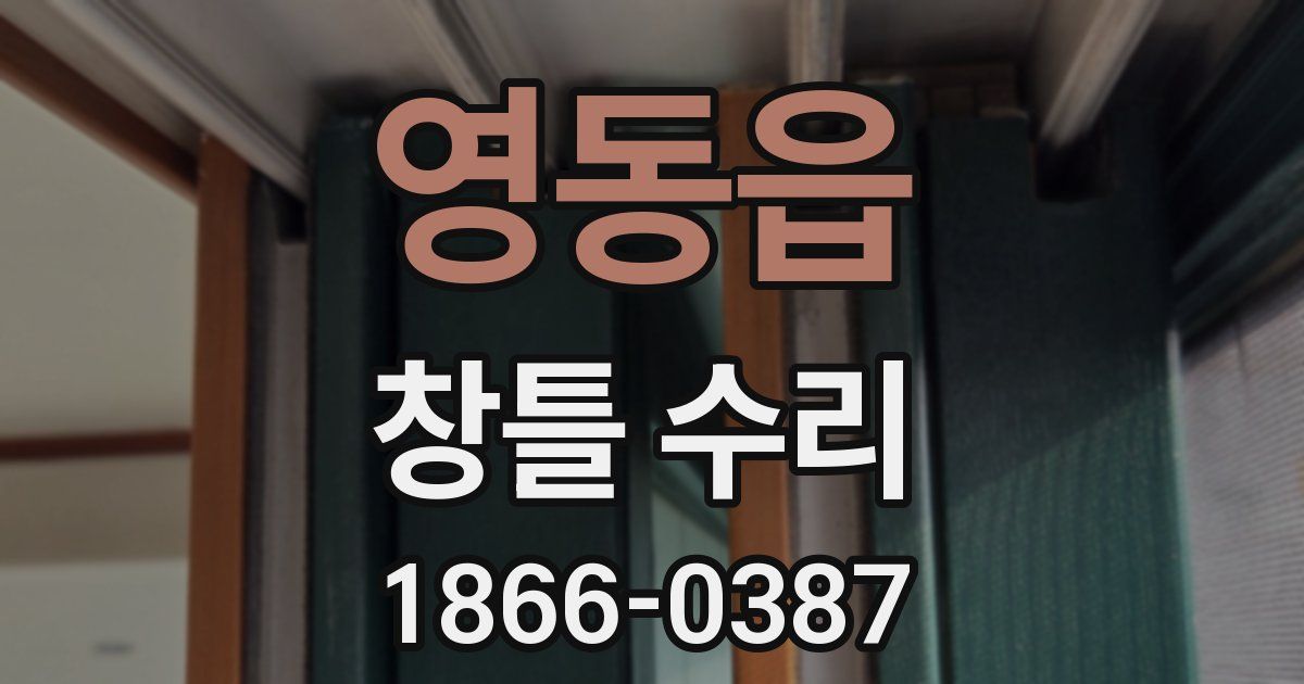 영동읍 창틀 수리