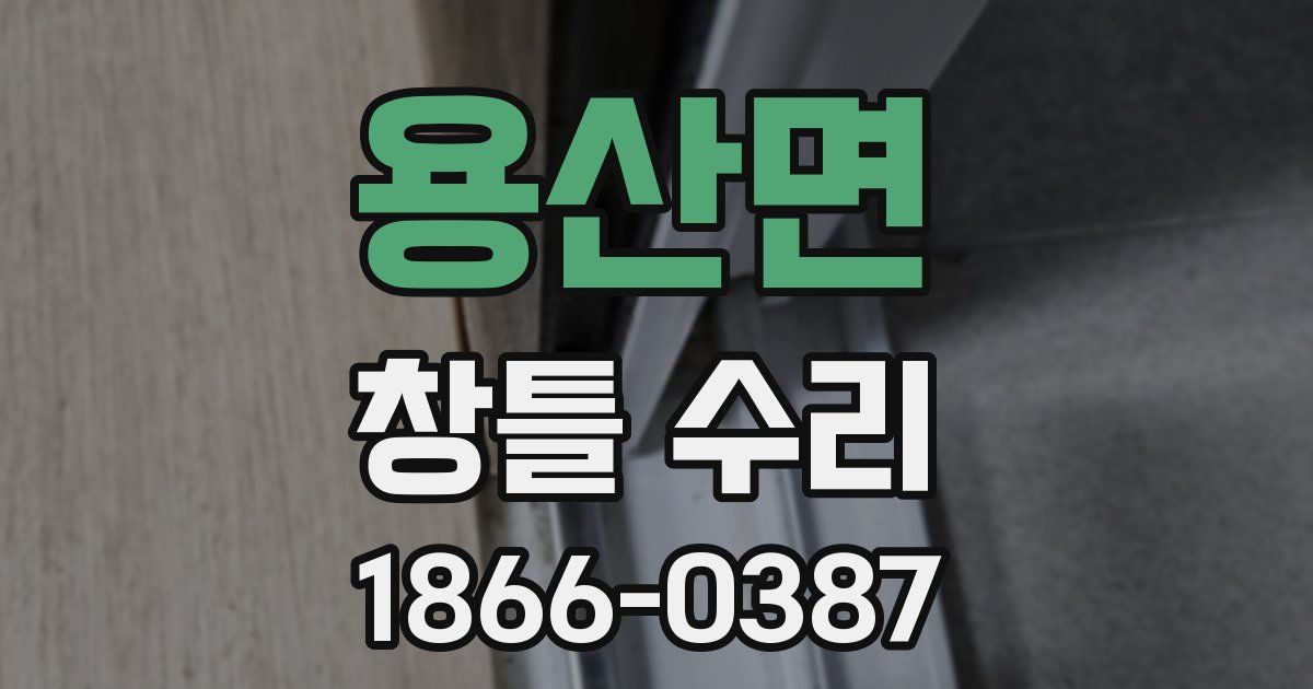 용산면 창틀 수리