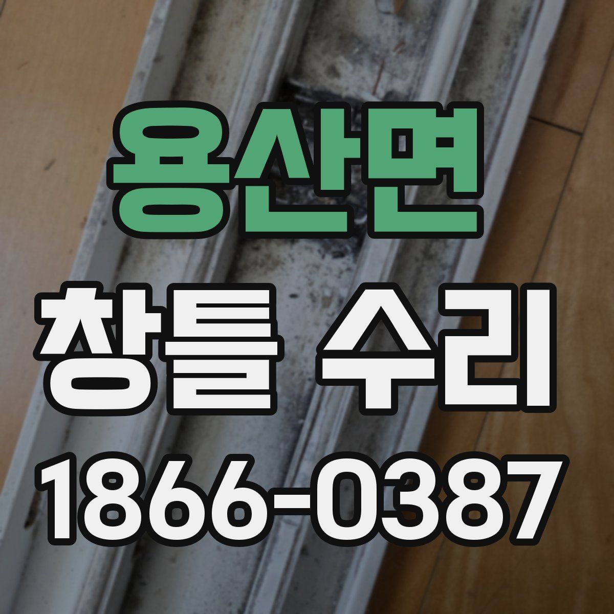 용산면 창틀 수리